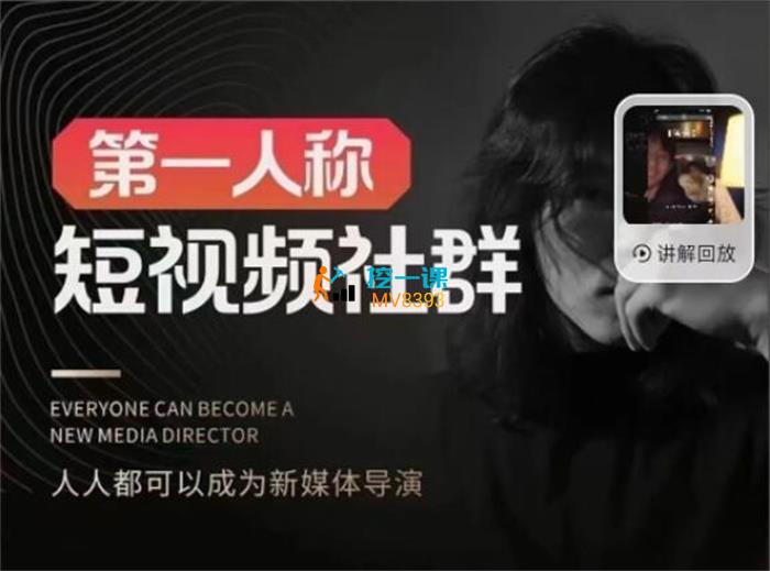 安先生《第一人称短视频社区》课程封面.jpg