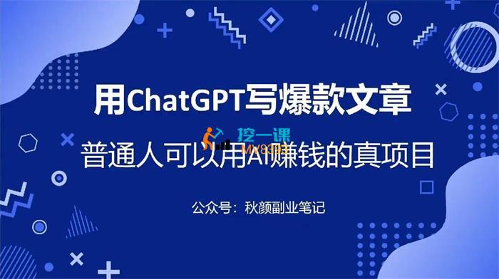 秋颜《用ChatGPT写爆款文章》课程封面.jpg
