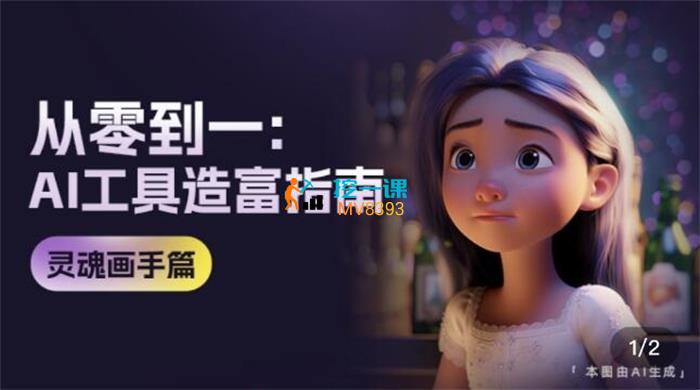Miss靠谱《从零到一AI工具造富指南》课程封面.jpg