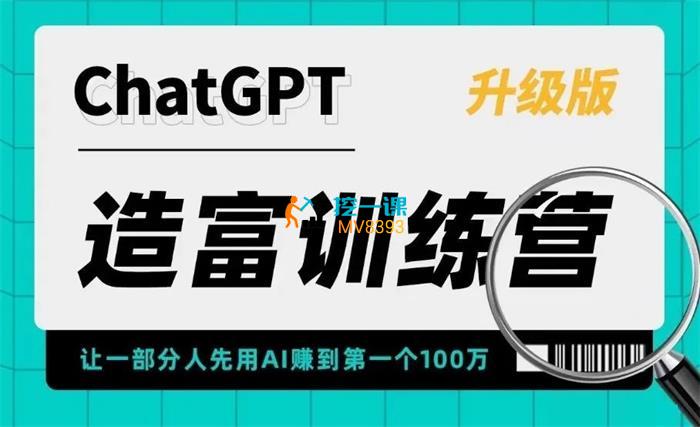 AI进化社《ChatGPT造富训练营》课程封面.jpg