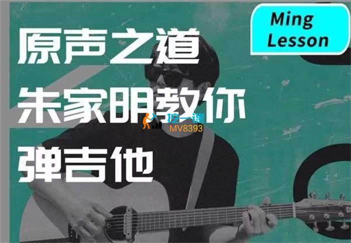 原声之道朱家明教你弹吉他.jpg