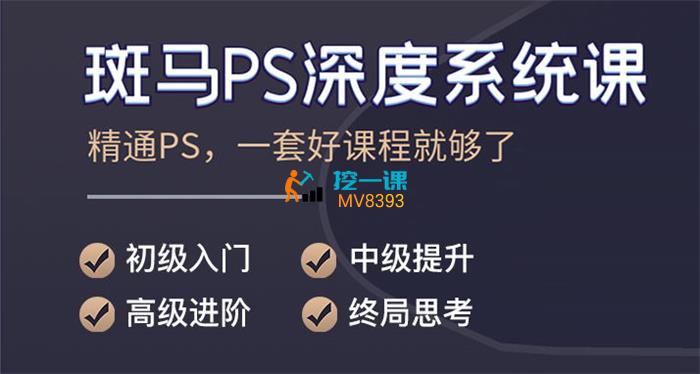 斑马《终极PS深度系统课程》封面.jpg
