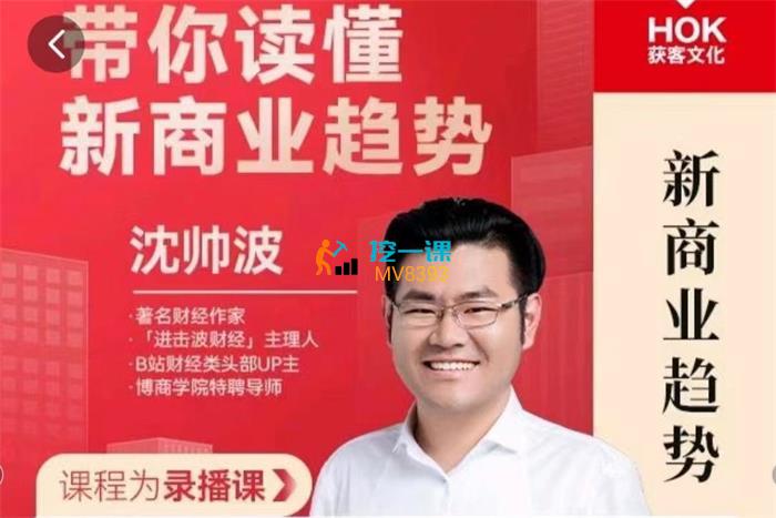 沈帅波《带你读懂新商业趋势》课程封面.jpg