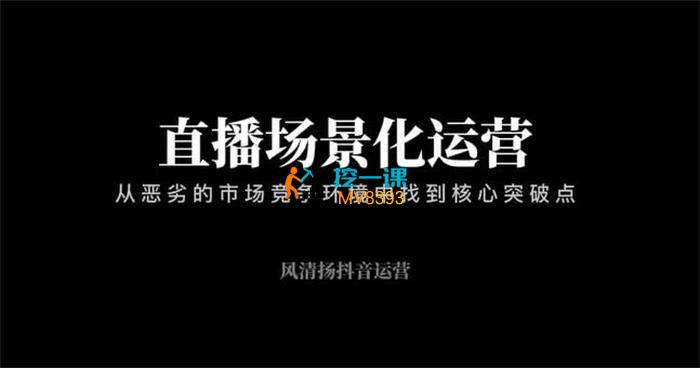 清扬《直播场景化运营》课程封面.jpg