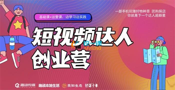 顽主《短视频达人创作营》课程封面.jpg