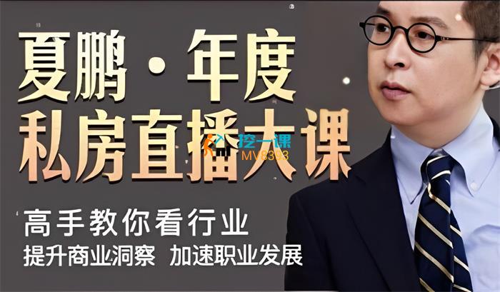 夏鹏《高手教你看行业》课程封面.jpg