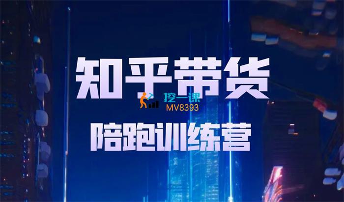吴旭《知乎带货陪跑训练营》课程封面.jpg