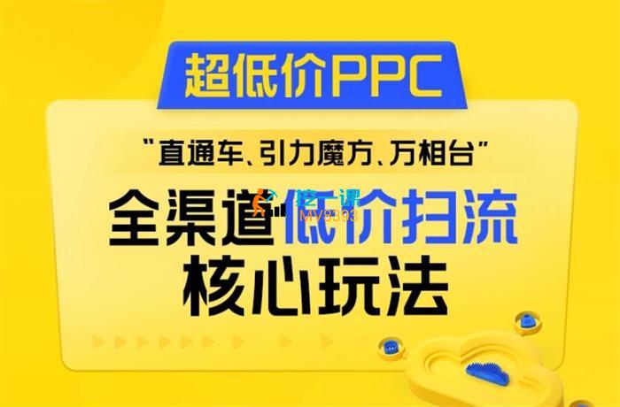 非凡《全渠道低价扫流核心玩法》课程封面.jpg
