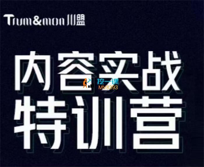 褚盟《内容实战特训营CM》课程封面.jpg
