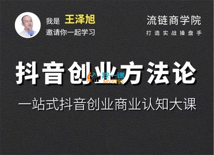 王泽旭《抖音创业方法论》课程封面.jpg