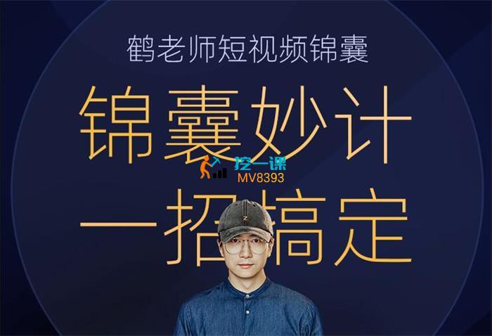 鹤老师《短视频锦囊篇》课程封面.jpg