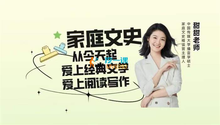甜甜老师的家庭文史课.jpg