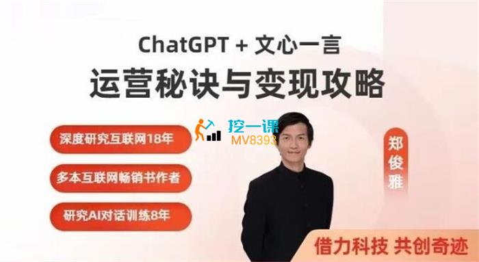 郑俊雅《文心一言运营秘诀与变现攻略》课程封面.jpg