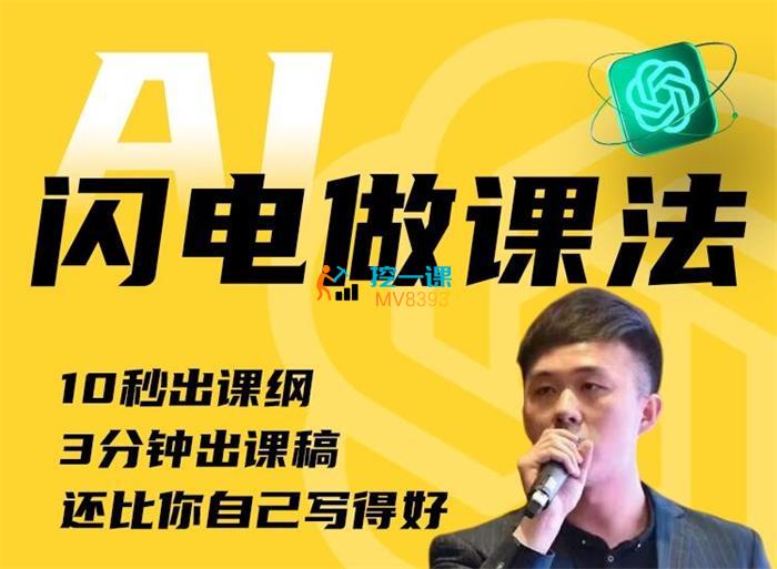宋老师《AI闪电做课法》课程封面.jpg