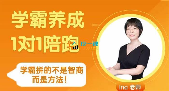 Ina老师·学霸养成1对1陪跑.jpg