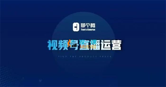 那个腾《视频号直播运营》课程封面.jpg