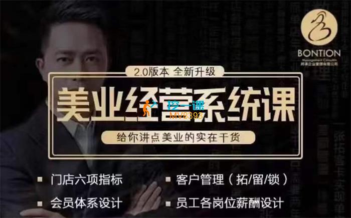杨志威《美业门店经营管理系统课2.0》封面.jpg