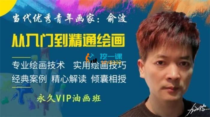 俞波·精品油画VIP班从入门到精通.jpg