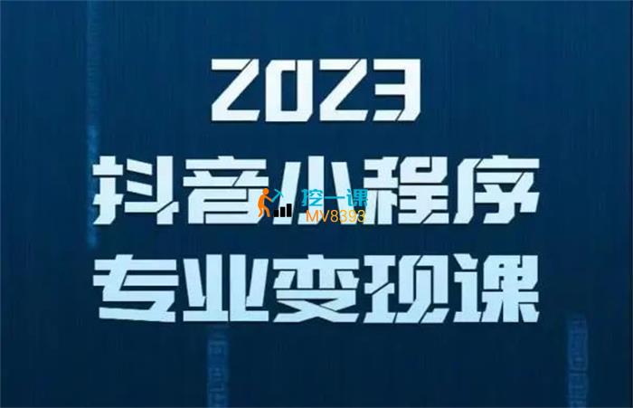 云老师《抖音小程序专业变现课》封面.jpg