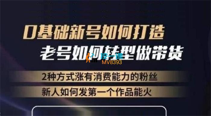 小瑞瑞《如何打造一个有流量的带货账号》课程封面.jpg