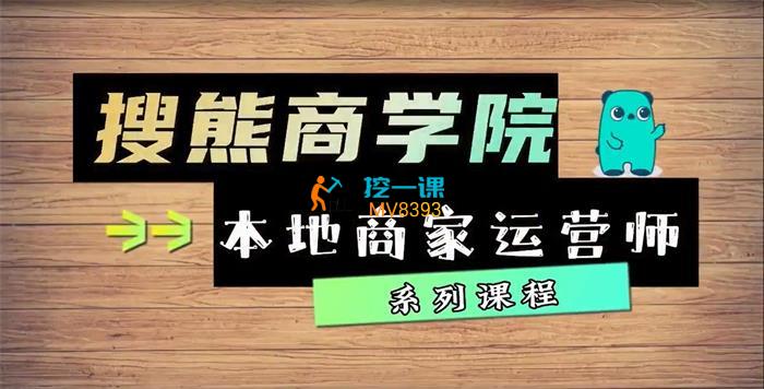 搜熊商学院《本地商家运营师课程》封面.jpg