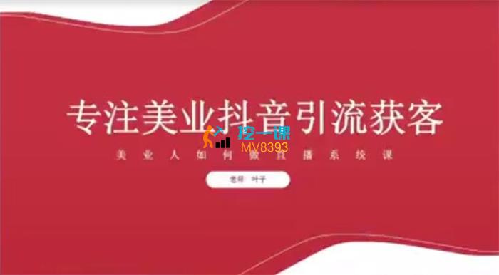 叶子《美业人做直播抢占同城流量》课程封面.jpg