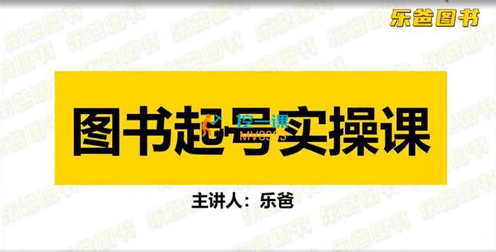 乐爸《图书起号实操课2.0》课程封面.jpg