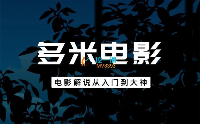 多米电影《电影解说从入门到大神》课程封面.jpg