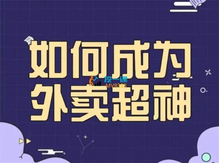 王老板《如何成为外卖超神》封面.jpg