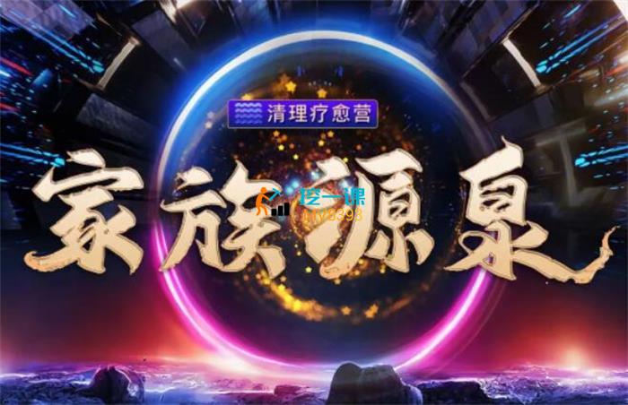 詹唐宁《家族源泉清理疗愈营》课程封面.jpg