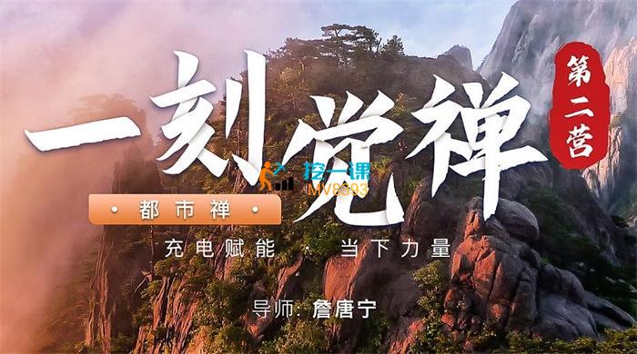 詹唐宁《一刻觉禅》课程封面.jpg