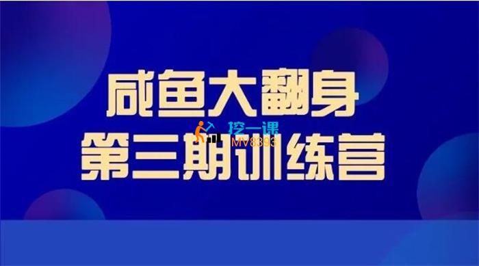饼饼《闲鱼无货源训练营第三期》封面.jpg