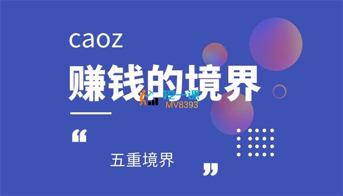 caoz《赚钱的境界》封面.jpg