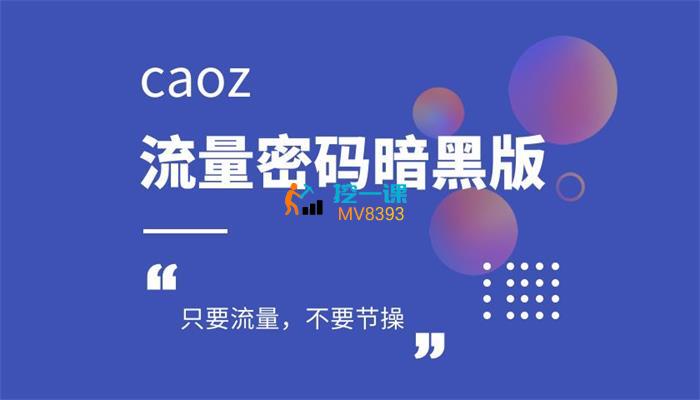 caoz《流量密码暗黑版》封面.jpg