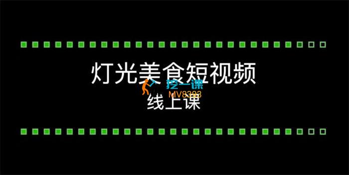 旧食课堂《灯光美食短视频线上课》封面.jpg
