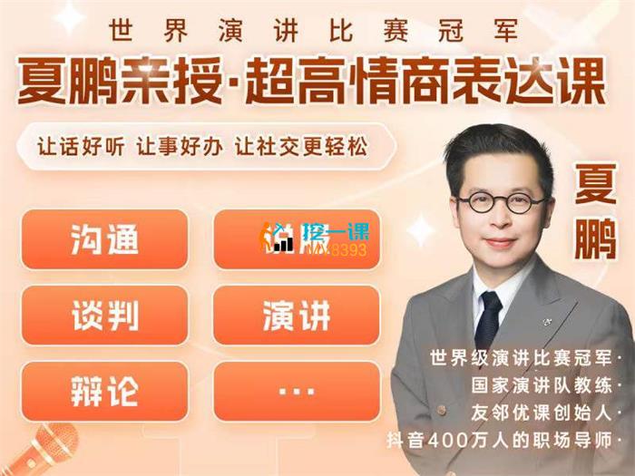 夏鹏·超高情商表达课.jpg