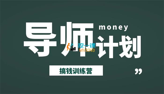紫阳《导师搞钱计划训练营》封面.jpg