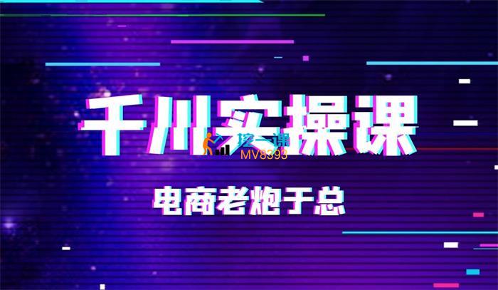 电商老炮于总《最新千川实操课》封面.jpg