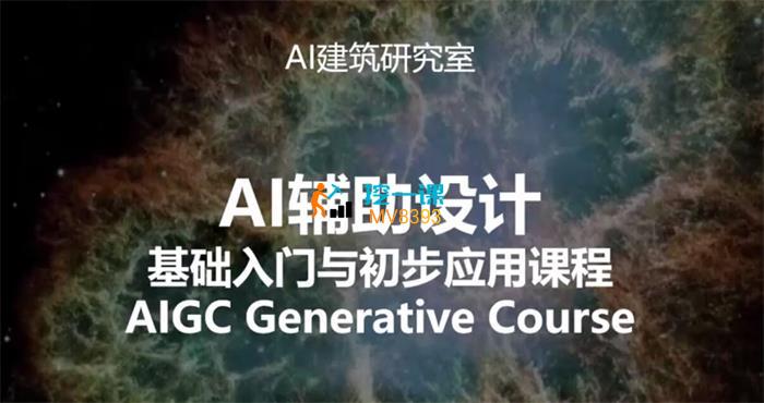 AI建筑研究室《AI辅助设计基础入门与初步应用》课程封面.jpg
