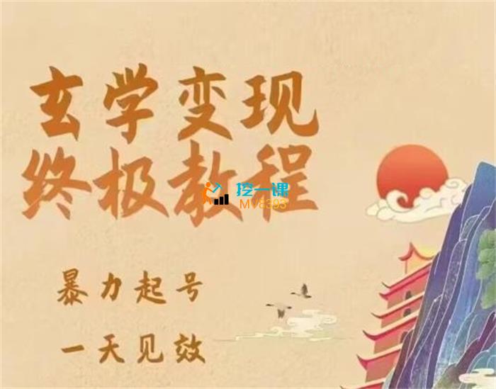 城北《玄学变现终极玩法》课程封面.jpg