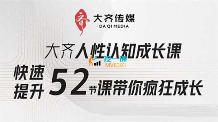 大齐《人性认知成长课》封面.jpg