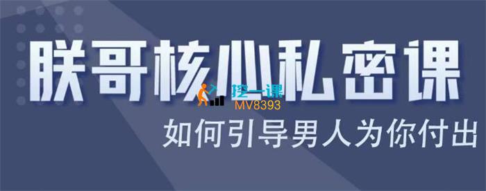 联哥核心私密课-如何引导男人为你付出.jpg