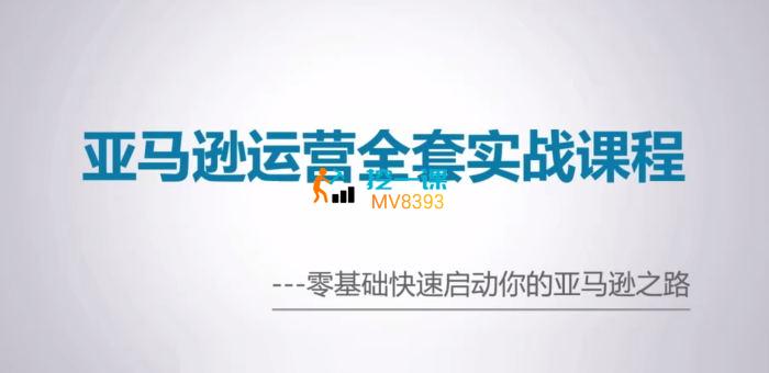 Mike《亚马逊运营全套实战课程》封面.jpg