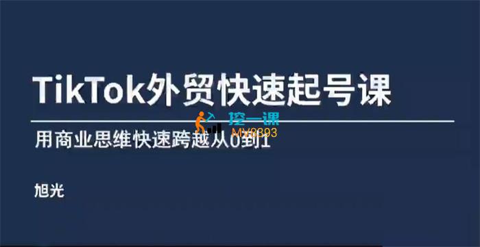 旭光《TikTok外贸快速起号课》封面.jpg