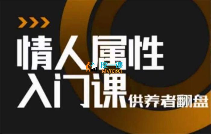 子轩·情人属性入门课.jpg