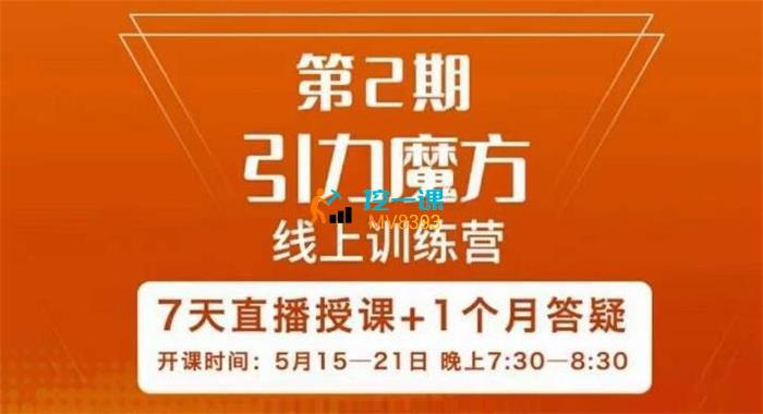 洪七《引力魔方线上训练营第2期》封面.jpg