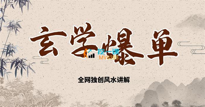 城北《玄学快速爆单》课程封面.jpg