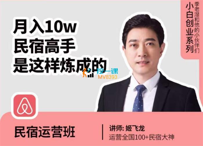姬飞龙·民宿运营精讲班.jpg