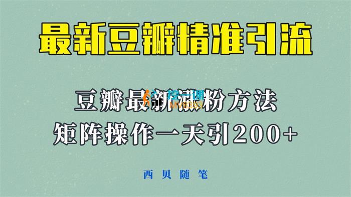 西贝《23年豆瓣最新引流术》课程封面.jpg