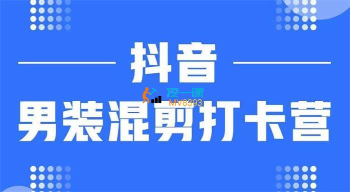 小磊哥《抖音男装混剪打卡营》课程封面.jpg